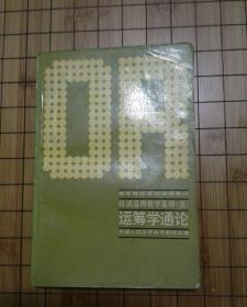 运筹学通论