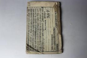 清代古籍  清代《校正医林状元寿世保元辛集卷之八》