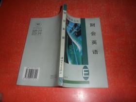 财会英语
