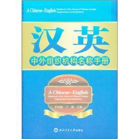 汉英中外组织机构名称手册