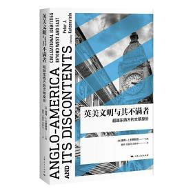 英美文明与其不满者：超越东西方的文明身份