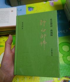即心即佛（典藏版）