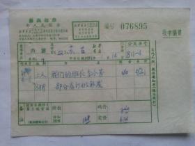 特色票据312（书票）--1971年新华书店上海发行所革命委员会拨书通知单（我们的班长李小芳）