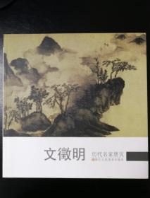 历代名家册页:文徵明