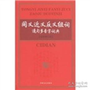 特价现货！ 同义近义反义组词造句多音字词典(全新修订版)(精) 《同义近义反义组词造句多音字词典》编委会  编 吉林文史出版社 9787807026075