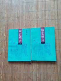 喻世名言　上下