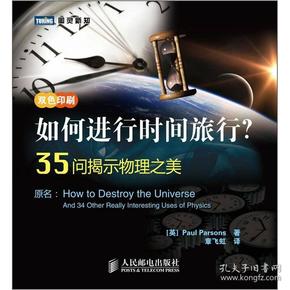 如何进行时间旅行？35问揭示物理之美