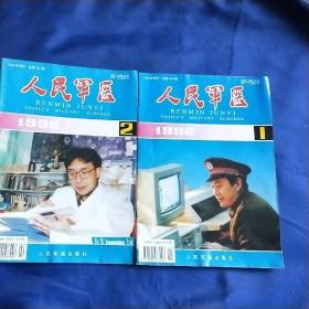 人民军医1996年第1.2期