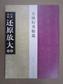 （封皮有破损）经典碑帖还原放大集萃 王铎行书诗选 上美16