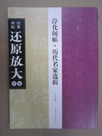 经典碑帖还原放大集萃 淳化阁帖 上美16