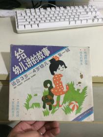 给幼儿讲的故事 第一辑 有盒套 4册全