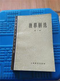 独幕剧选　第一册