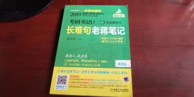 2019考研英语【二】阅读基本功长难句 老蒋笔记