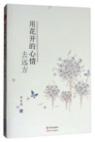 中国当代散文集：用花开的心情去远方