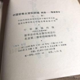 中国哲学史资料简编 两汉隋唐部分 上册 中华书局 繁体竖版 1963年4月版 馆藏本