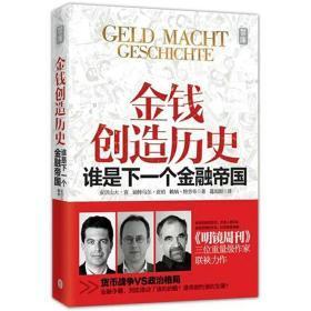 金钱创造历史：谁是下一个金融帝国