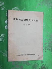 13-2  缅怀周总理怒斥“四人帮”照片选）