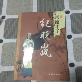 风流才子纪晓岚