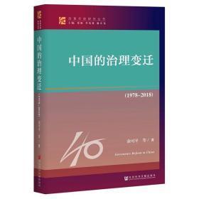 改革开放研究丛书：中国的治理变迁（1978~2018）