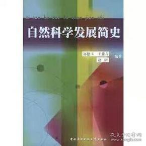 自然科学发展简史