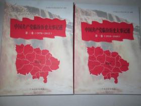 中国共产党临汾历史大事记述（四卷）全(第一卷 1919--1949)（第二卷，1949-1978）（第三卷1978--2012）（第四卷2000--2012）共四本