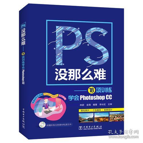 [特价]PS没那么难——18项训练学会Photoshop CC