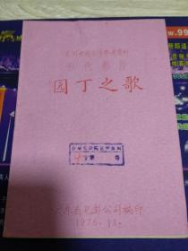 农场电影宣传参考资料：园丁之歌（幻灯字幕）