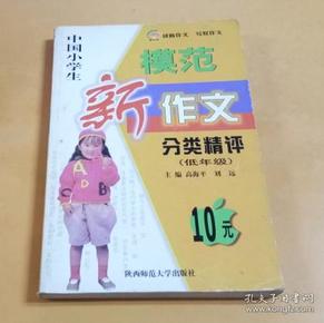 中国小学生模范新作文分类精评（低年级）