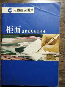 中国建设银行   柜面业务应知应会手册