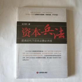 资本兵法 资本时代下资本运营必杀技