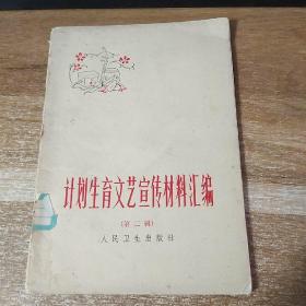 计划生育文艺宣传材料汇编第二辑