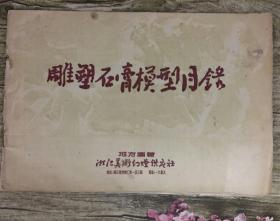 《雕塑石膏模型目录》【毛主席、朱德、鲁迅、高尔基等117个雕塑石膏模型图】