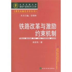 铁路改革与激励约束机制——现代运输经济学丛书