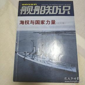 舰船知识 增刊 2012年 2012 海权与国家力量 近代 近代卷