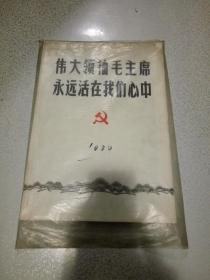 新闻展览照片【伟大领袖毛主席永远活在我们心中】一套全（63张）+（前8张活页共71张）/洗印的黑白照片.