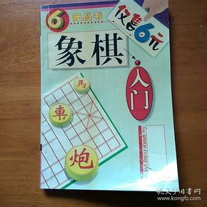 象棋入门