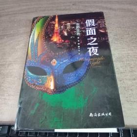 假面之夜（东野圭吾新作，假面系列第3弹！）