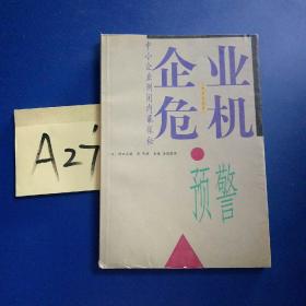 企业危机预警:中小企业倒闭内幕探秘