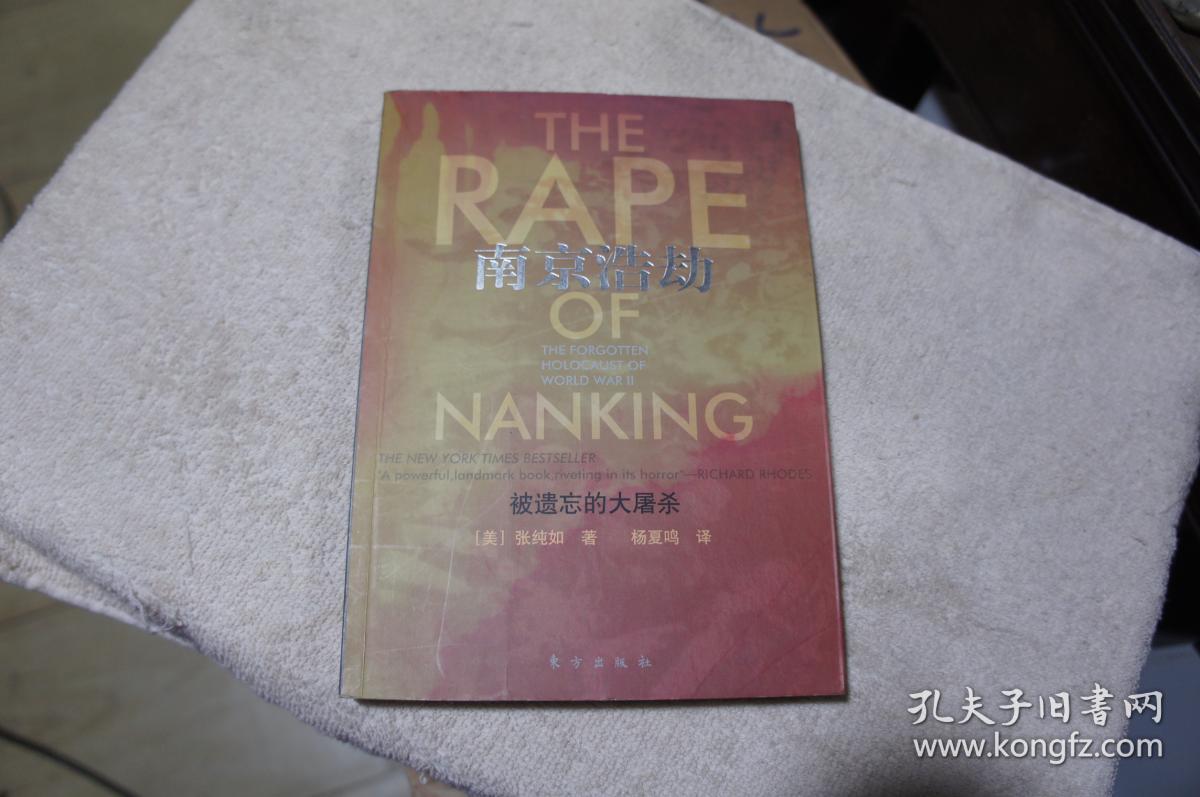 南京浩劫：被遗忘的大屠杀