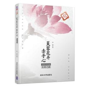 芙蓉花开赤子心:芙蓉小学实践发展之路