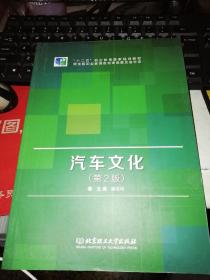 【基本全新 汽车类书籍 未使用过的内页无笔迹】      汽车文化（第2版）   作者：董继明 编   出版社：北京理工大学出版社  书籍品相很好请看大图！9787568209120