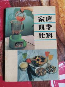 《家庭四季饮料》（饮料是指经加工制成的适于
供人或牲畜饮用的液Y体， 尤指用来解渴、提供营养或提神的Y体，如水、奶，酒、饮料（饮料和饮品不是同一物体）。
通俗来讲，饮品是指能够M足人体机能正常需要，可以直接饮用，或者溶解、稀释等方式饮用的食品。一般来说，凡是不经过咀嚼而直接食用的产品均属饮品的范畴，而饮品是只是食品产品中的一部分。）