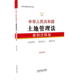 中华人民共和国土地管理法：案例注释版 14 （第四版）