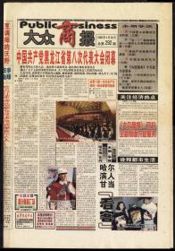 报纸-1998年4月30日《大众商报》第1期