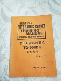 多田野液压起重机TG-900E型技术资料