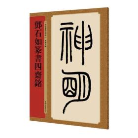 邓石如篆书四斋铭(名家篆书丛帖)