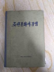 朝鲜文化语法 
조선문화어 문법