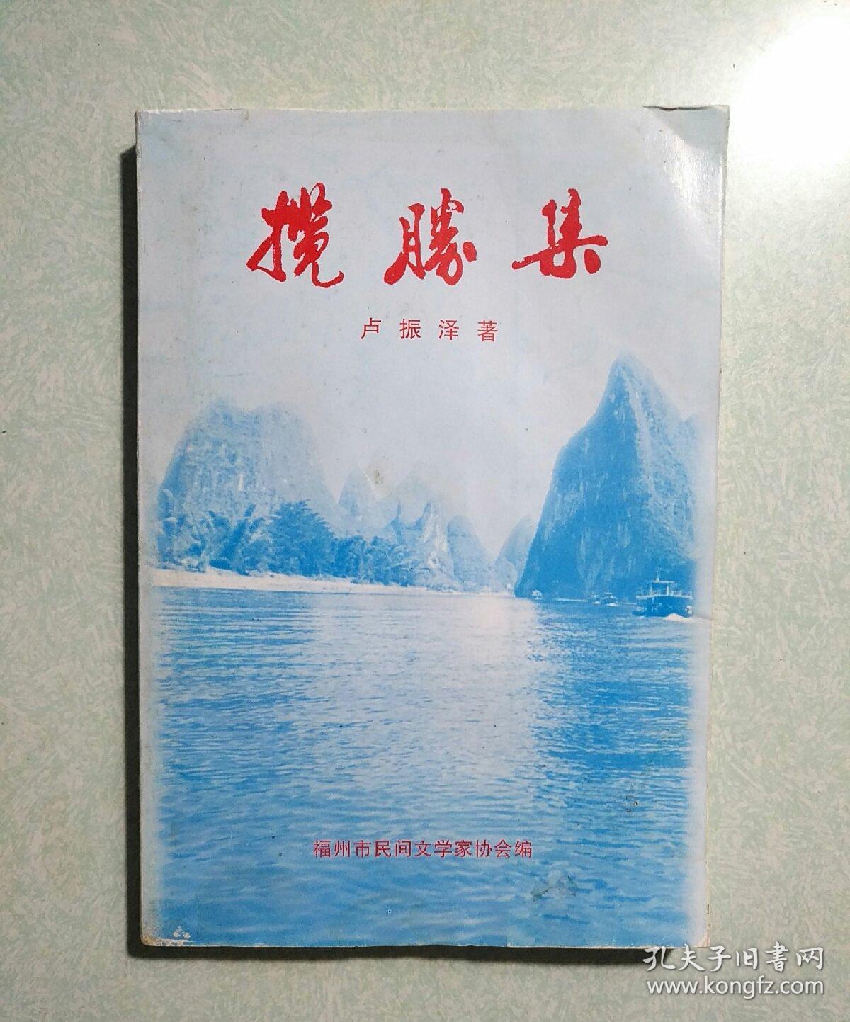 揽胜集(签名铃印本，送寿山石雕名家林炳辉) 2000年一版一印