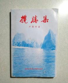 揽胜集(签名铃印本，送寿山石雕名家林炳辉)  2000年一版一印