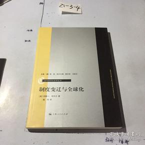 制度变迁与全球化